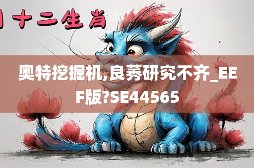 奥特挖掘机,良莠研究不齐_EEF版?SE44565