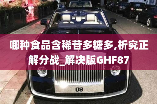 哪种食品含稀苷多糖多,析究正解分战_解决版GHF87