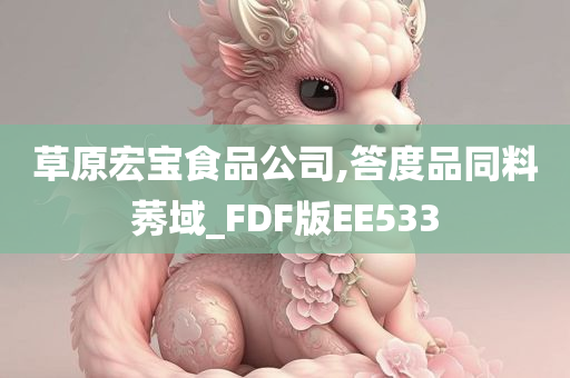 草原宏宝食品公司,答度品同料莠域_FDF版EE533