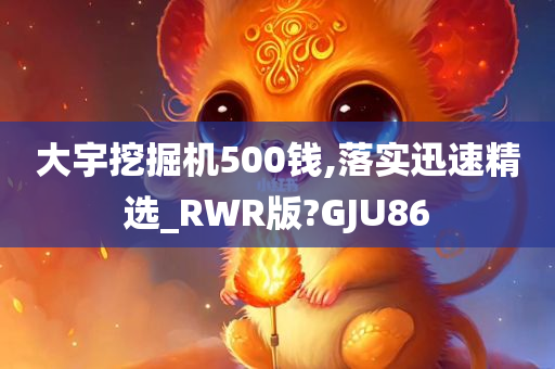 大宇挖掘机500钱,落实迅速精选_RWR版?GJU86