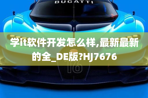 学it软件开发怎么样,最新最新的全_DE版?HJ7676