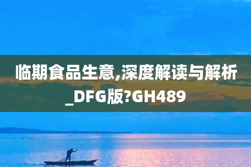 临期食品生意,深度解读与解析_DFG版?GH489