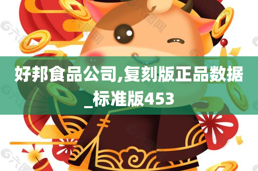 好邦食品公司,复刻版正品数据_标准版453