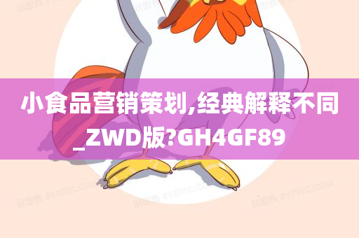 小食品营销策划,经典解释不同_ZWD版?GH4GF89