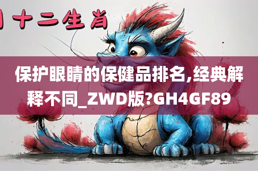 保护眼睛的保健品排名,经典解释不同_ZWD版?GH4GF89