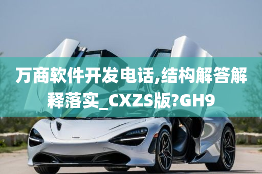 万商软件开发电话,结构解答解释落实_CXZS版?GH9