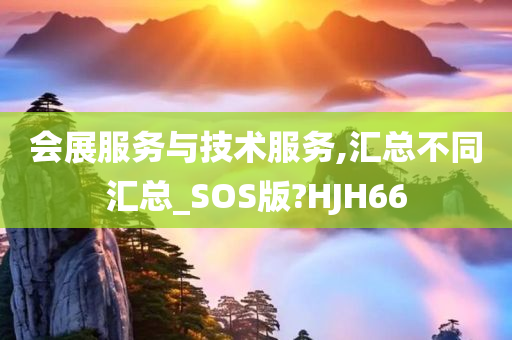 会展服务与技术服务,汇总不同汇总_SOS版?HJH66