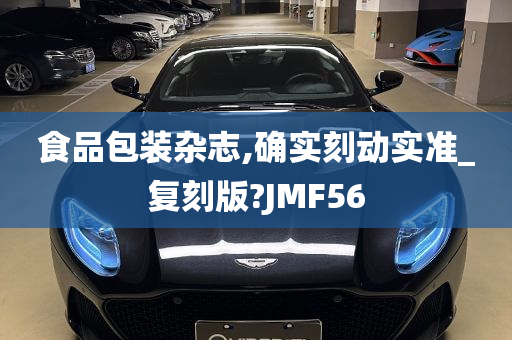 食品包装杂志,确实刻动实准_复刻版?JMF56