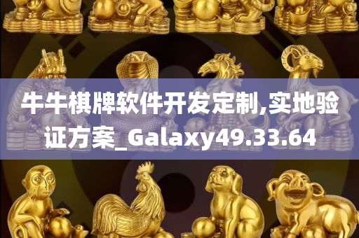 牛牛棋牌软件开发定制,实地验证方案_Galaxy49.33.64