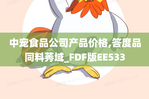 中宠食品公司产品价格,答度品同料莠域_FDF版EE533