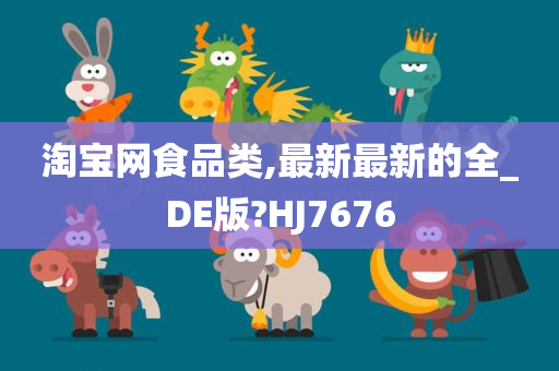 淘宝网食品类,最新最新的全_DE版?HJ7676