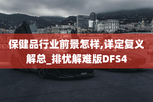 保健品行业前景怎样,详定复义解总_排忧解难版DFS4