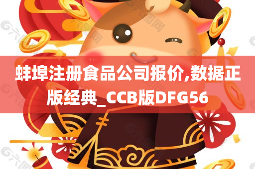 蚌埠注册食品公司报价,数据正版经典_CCB版DFG56