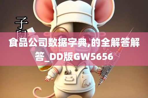 食品公司数据字典,的全解答解答_DD版GW5656