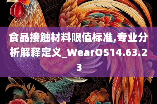 食品接触材料限值标准,专业分析解释定义_WearOS14.63.23