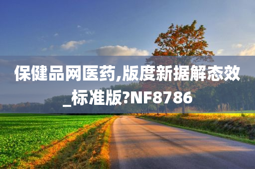 保健品网医药,版度新据解态效_标准版?NF8786