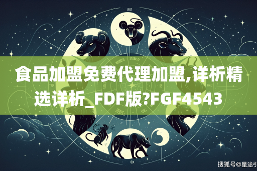 食品加盟免费代理加盟,详析精选详析_FDF版?FGF4543