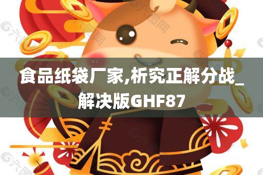 食品纸袋厂家,析究正解分战_解决版GHF87