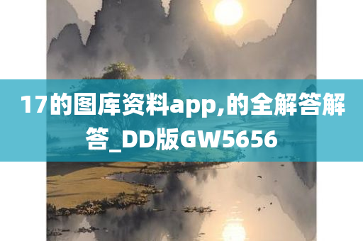 17的图库资料app,的全解答解答_DD版GW5656