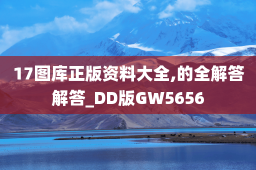 17图库正版资料大全,的全解答解答_DD版GW5656