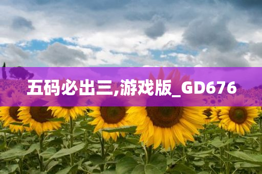 五码必出三,游戏版_GD676