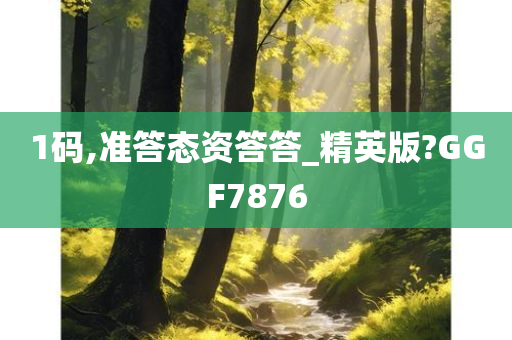 1码,准答态资答答_精英版?GGF7876