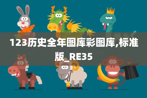 123历史全年图库彩图库,标准版_RE35