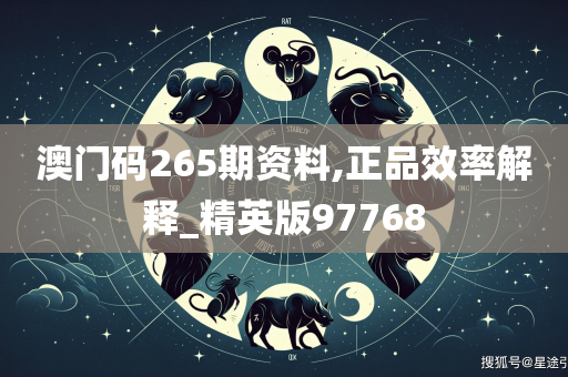 澳门码265期资料,正品效率解释_精英版97768