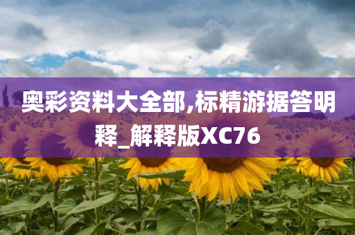 奥彩资料大全部,标精游据答明释_解释版XC76