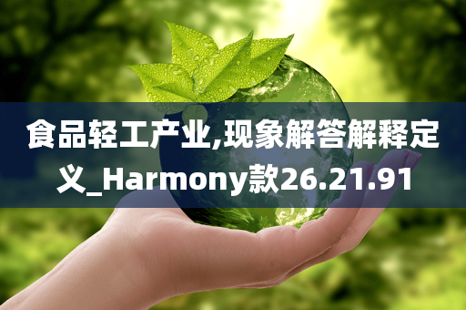 食品轻工产业,现象解答解释定义_Harmony款26.21.91