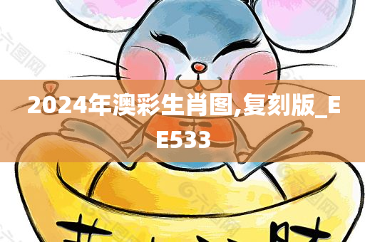 2024年澳彩生肖图,复刻版_EE533