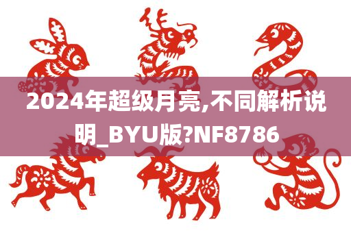 2024年超级月亮,不同解析说明_BYU版?NF8786