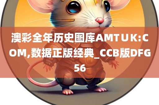 澳彩全年历史图库AMT∪K:COM,数据正版经典_CCB版DFG56