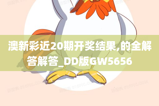 澳新彩近20期开奖结果,的全解答解答_DD版GW5656