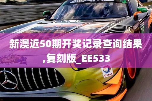 新澳近50期开奖记录查询结果,复刻版_EE533