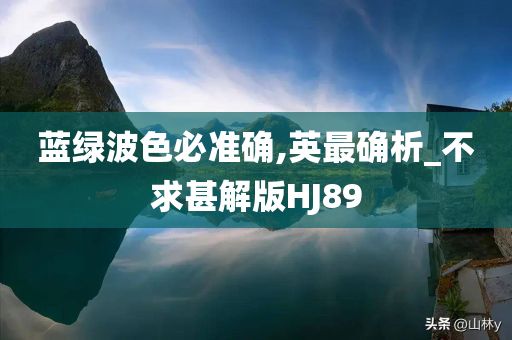 蓝绿波色必准确,英最确析_不求甚解版HJ89