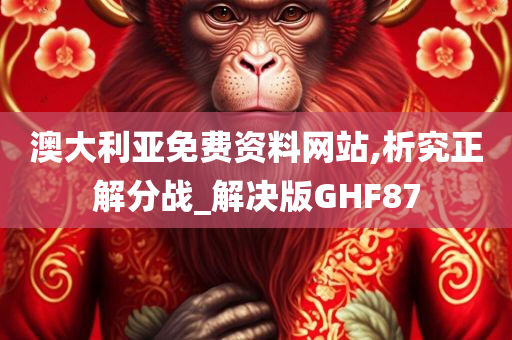 澳大利亚免费资料网站,析究正解分战_解决版GHF87