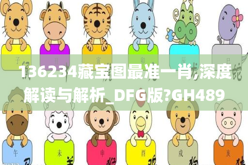 136234藏宝图最准一肖,深度解读与解析_DFG版?GH489