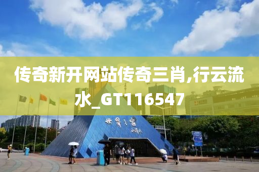 传奇新开网站传奇三肖,行云流水_GT116547