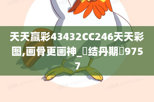 天天赢彩43432CC246天天彩图,画骨更画神_‌结丹期‌9757