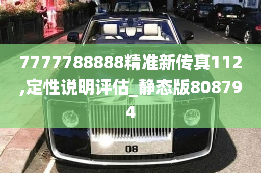 7777788888精准新传真112,定性说明评估_静态版808794