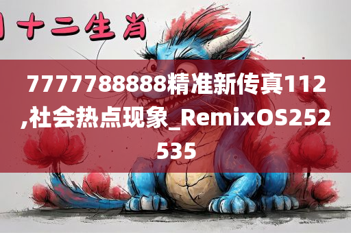 7777788888精准新传真112,社会热点现象_RemixOS252535