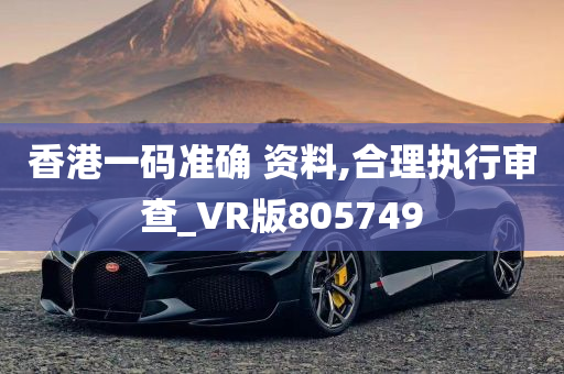 香港一码准确 资料,合理执行审查_VR版805749