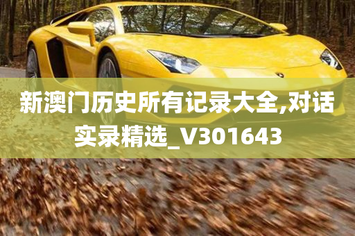 新澳门历史所有记录大全,对话实录精选_V301643