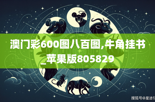 澳门彩600图八百图,牛角挂书_苹果版805829