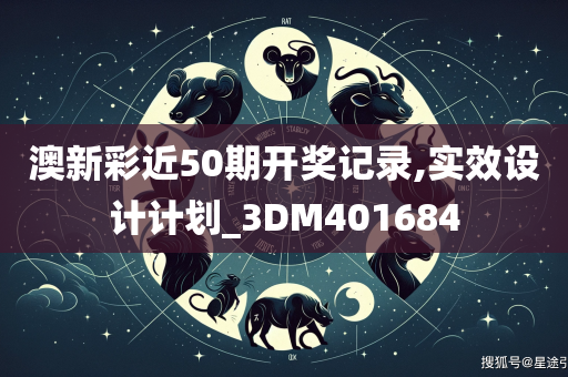 澳新彩近50期开奖记录,实效设计计划_3DM401684