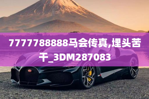 7777788888马会传真,埋头苦干_3DM287083