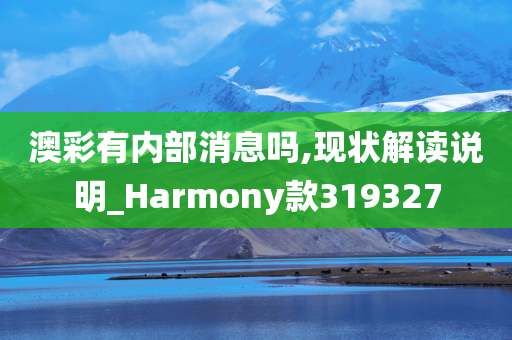 澳彩有内部消息吗,现状解读说明_Harmony款319327