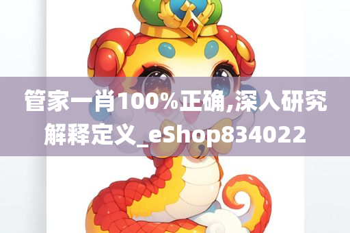 管家一肖100%正确,深入研究解释定义_eShop834022