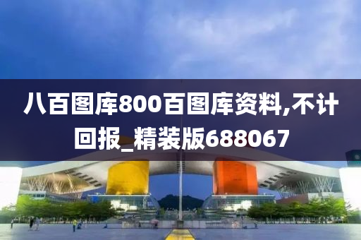 八百图库800百图库资料,不计回报_精装版688067